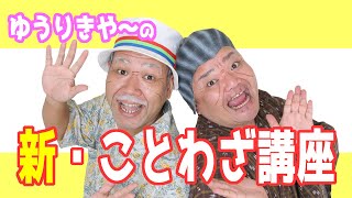 新・ことわざ講座