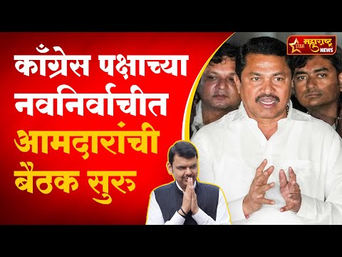 मुंबई टिळक भवन येथे काँग्रेस पक्षाच्या नवनिर्वाचीत आमदारांची बैठक सुरु