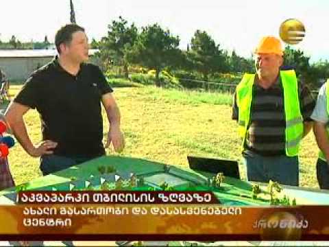თბილისის ზღვაზე საერთაშორისო სტანდარტების შესაბამისი გრანდიოზული გასართობი ცენტრი აშენდება