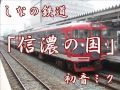 長野県歌「信濃の国」でしなの鉄道の駅名 信濃の国