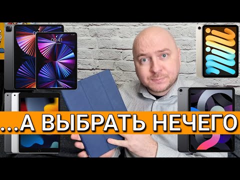 iPad-ов много, а выбрать нечего // старый iPad Pro 2017 уделывает современные модели