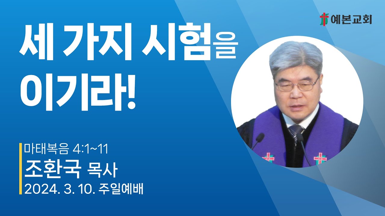 세 가지 시험을 이기라!