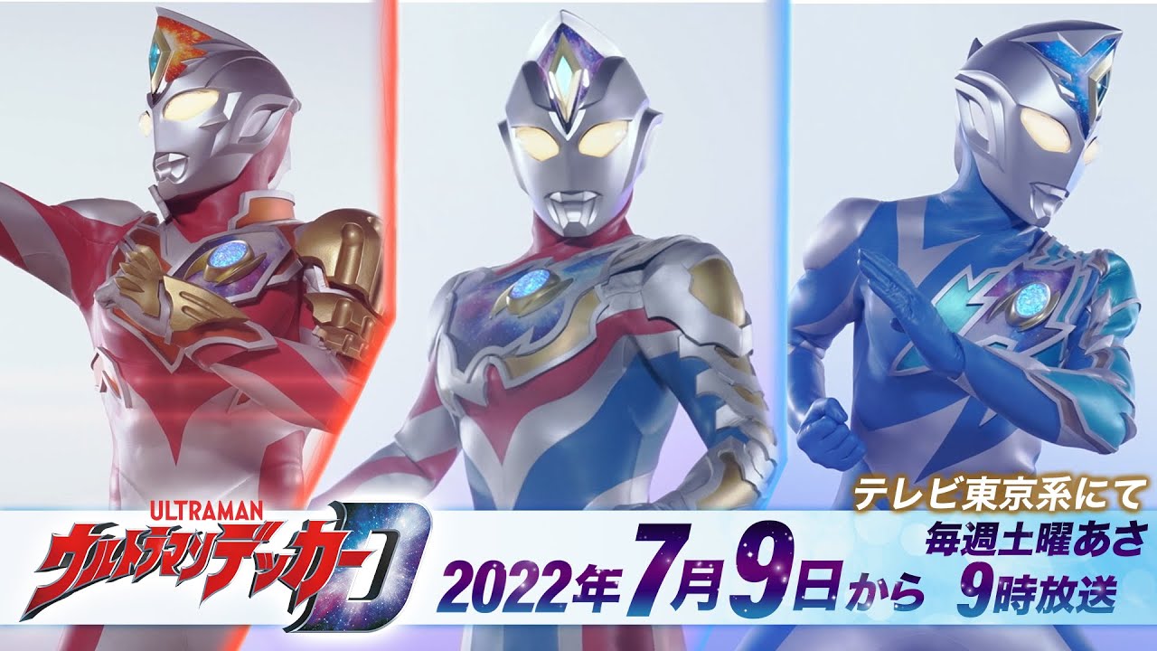 ウルトラマンデッカー公式サイト | 2022年7月9日(土)からテレビ ウルトラマンデッカー公式サイト | 2022年7月9日(土)からテレビ