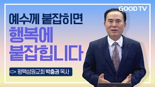 예수께 붙잡히면 행복에 붙잡힙니다 