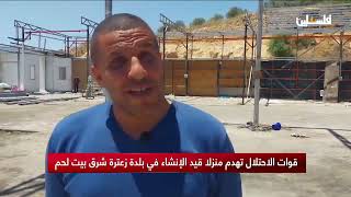 قوات الاحتلال تهدم منزلاً قيد الإنشاء في بلدة زعترة شرق بيت لحم