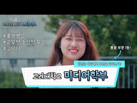 The 2nd Korea University Department of Media & Communication promotional video