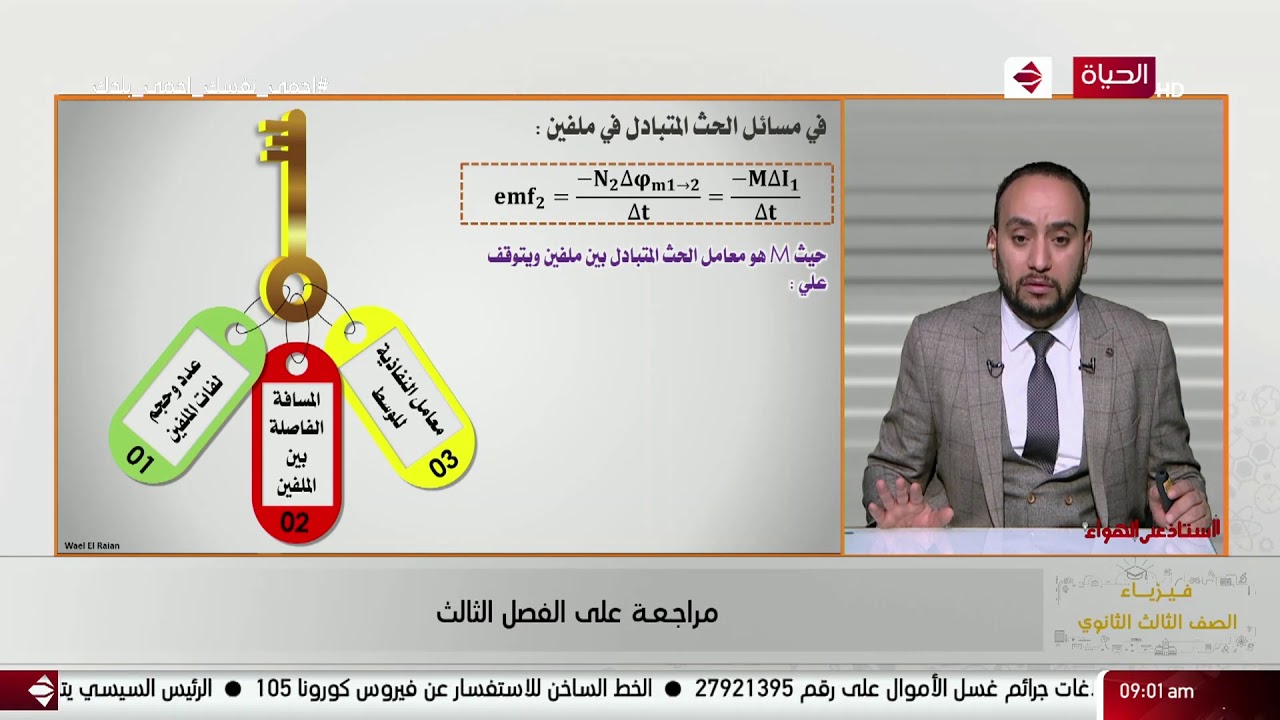 أستاذ على الهواء - مراجعة (الفيزياء) للصف الثالث الثانوي أ / وائل الريان