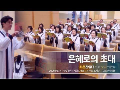 2026년 5월 17일 시온 찬양대 “은혜로의 초대”