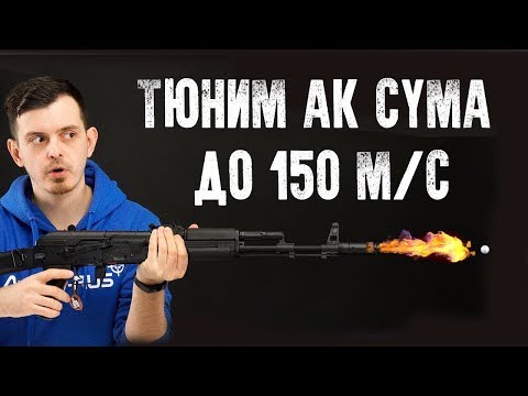 КАК ПРОТЮНИТЬ АК CYMA ДО 150 МС! ТЮНИМ СТРАЙКБОЛЬНЫЙ ПРИВОД.