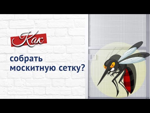 Сборка комплекта москитной сетки Сборка комплекта москитной сетки