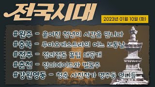 전국시대
