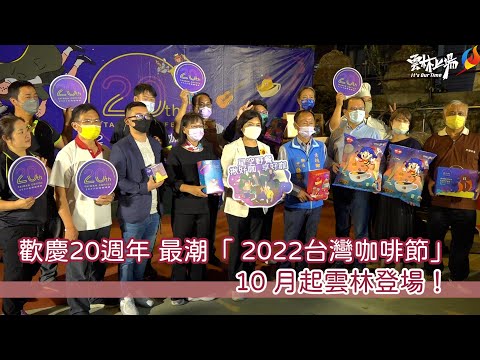 歡慶20週年 最潮「 2022台灣咖啡節」 10月起雲林登場！