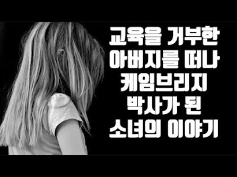 책리뷰ㅣ배움의 발견ㅣ 교육을 반대한 아버지를 떠나 배움의 여정을 시작한 소녀가 진정한 자신을 찾아가는 이야기.