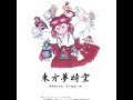 [OST] TH03 Touhou Yumejikuu ~ Phantasmagoria of Dim. Dream - 23 - Starbow Dream