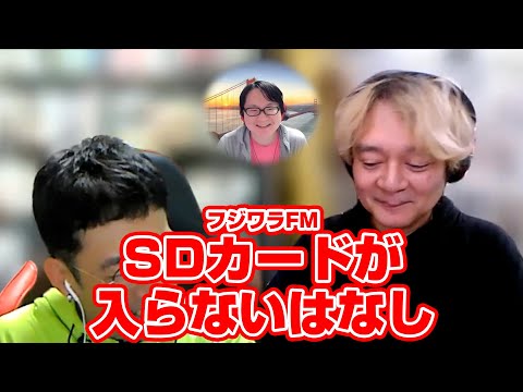 フジワラFM SDカードが入らないはなし