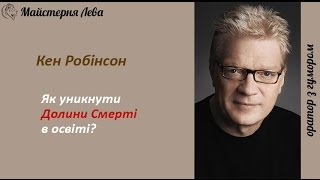 Кен Робінсон: як уникнути Долини Смерті в освіті?