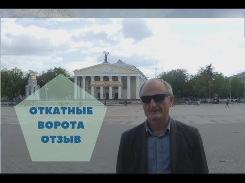 Откатные ворота своими руками. Отзыв. Как сделать откатные ворота своими руками [Откатные ворота]