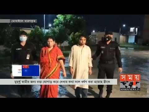 মুমূর্ষু স্বামীর জন্য রক্ত জোগাড়ের কথা বলে স্ত্রীকে ধর্ষণ ! | Somoy TV