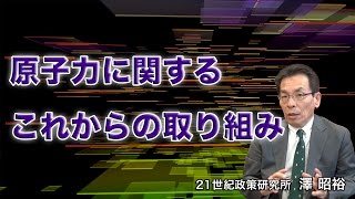 原子力に関するこれからの取り組み【アゴラVlog】