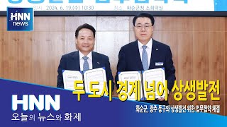 두 도시의 경계 넘어 상생발전