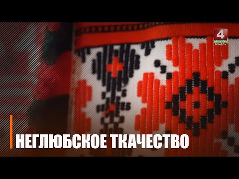 В список культурного наследия ЮНЕСКО предложили включить неглюбскую текстильную традицию видео