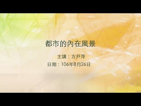 20170826大東講堂－方尹萍「都市的內在風景」－影音紀錄