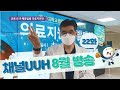 [22화]울산대학교병원 사내방송 채널UUH, 8월 방송