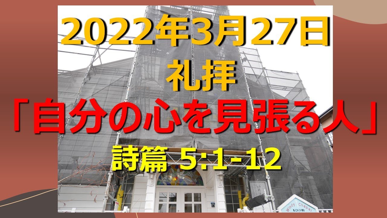 2022.03.27 Web礼拝「自分の心を見張る人」詩篇 5:1-12