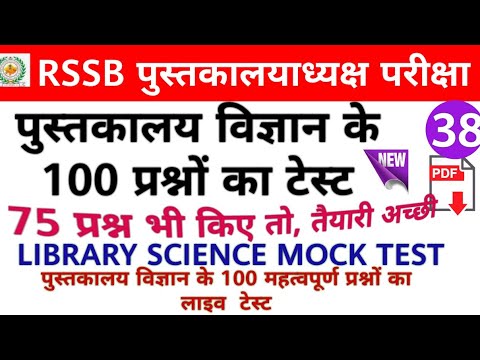 LIBRARAY SCIENCE ONLINE TEST 100 QUESTIONS | LIBRARIAN MODEL/MOCK TEST LIVE | LIBRARAY SCIENCE |