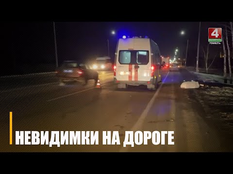С начала года на дорогах произошло более 35 происшествий в темное время суток. 15 человек погибло видео