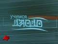 Raw Video:  Putin Shows Off Judo Moves