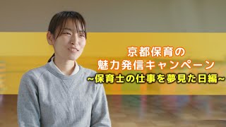 保育士の仕事を夢見た日編