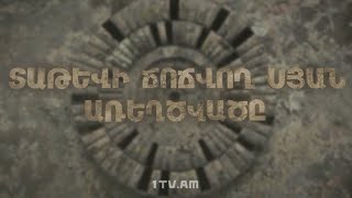 The mystery of Tatev's swinging pillars.