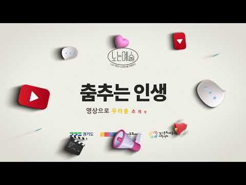 2024 [노는예술 – 노는기획] 선정 단체 '춤추는 인생'