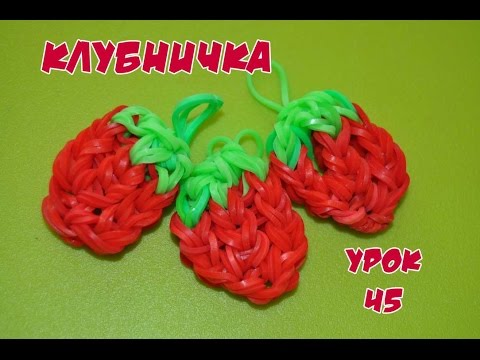 Как сделать клубнику из резинок на пальцах