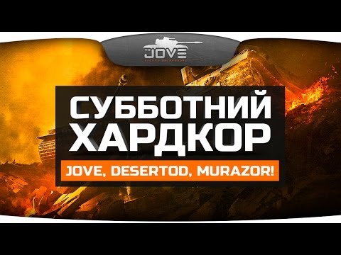 Субботний Хардкор! Jove, DeSeRtod и Murazor нагибают рандом!