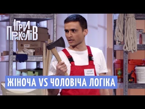 Жіноча VS Чоловіча логіка в будівельному магазині | Ігри Приколів 2018