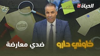 متصلة لكورتل :"سكن بابا اجتماعي وخاوتي كامل بديارهم ودارو معارضة ضدي كي حبيت نكتبو على اسمي"