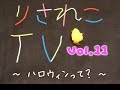 りされこTV　第11回(20071103)