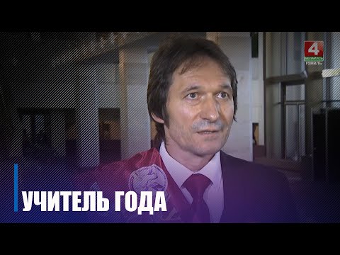 Учителем года Беларуси стал житель Гомельщины Сергей Шаминский видео