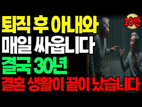 [실화사연] 퇴직후 싸움만 하다…아내를 잃었습니다 30년 결혼생활, 이렇게 끝날 줄은 몰랐습니다 ㅣ노후사연 ㅣ퇴직후부부갈등