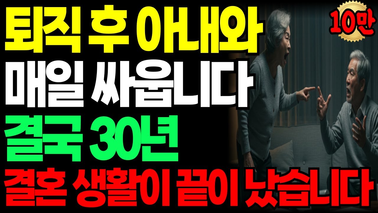 [실화사연] 퇴직후 싸움만 하다…아내를 잃었습니다 30년 결혼생활, 이렇게 끝날 줄은 몰랐습니다 ㅣ노후사연 ㅣ퇴직후부부갈등