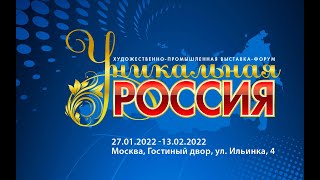 Уникальная Россия - 2022