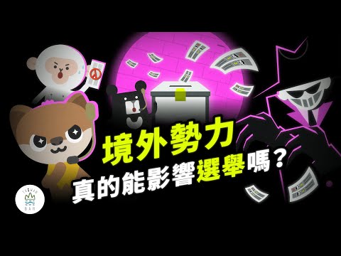 選舉查察(法務部調查局111年國安動畫短片)