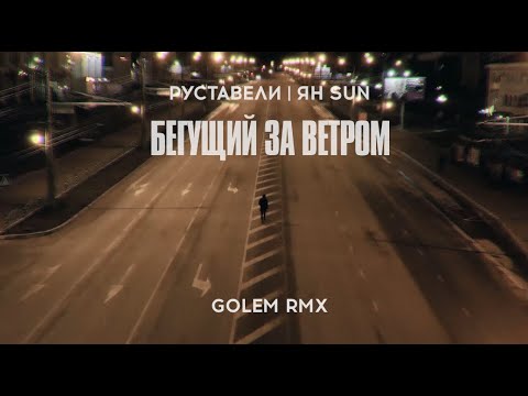 Руставели feat. Ян Sun — Бегущий за ветром (Golem remix)