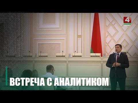 Аналітык Беларускага інстытута стратэгічных даследаванняў Аляксей Аўдонін правёў сустрэчу ў Гомелі видео