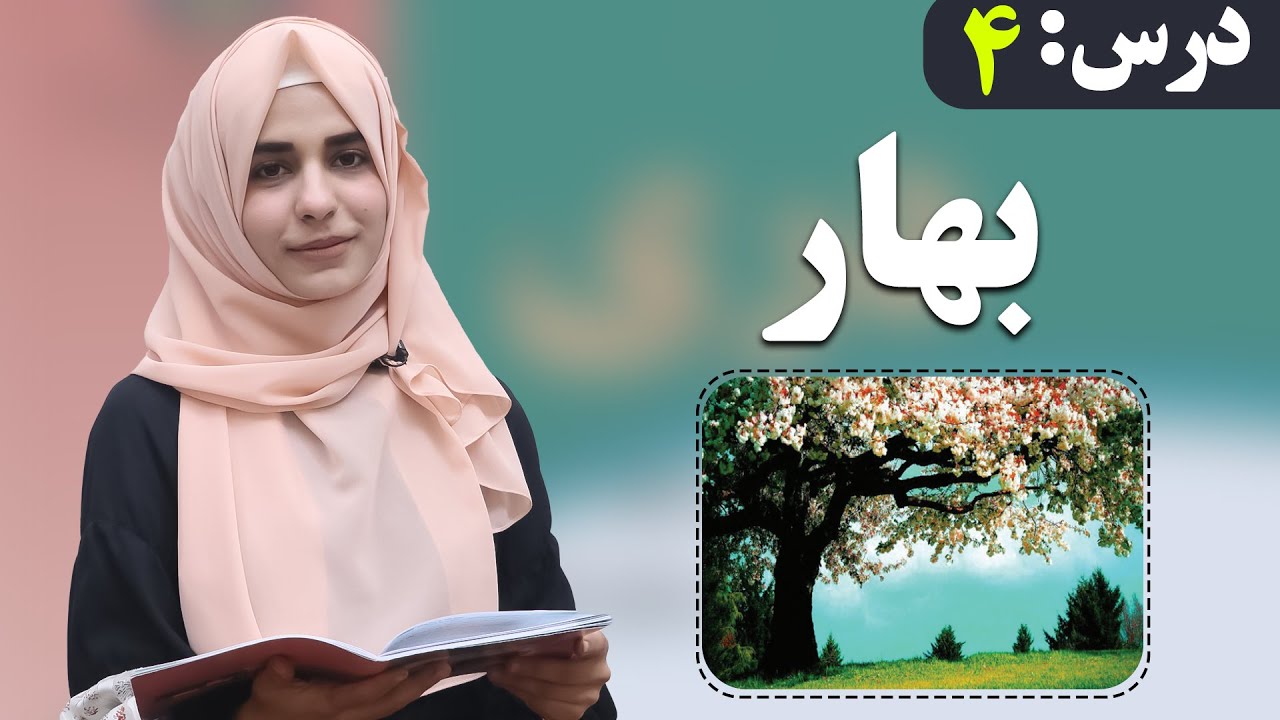 دری صنف ششم - درس 4 - بهار| لوست 4 - پسرلی - د شپږم صنف دری