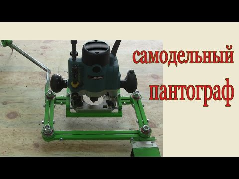 Самодельный деревянный пантограф для бормашинки Самодельный деревянный пантограф для бормашинки
