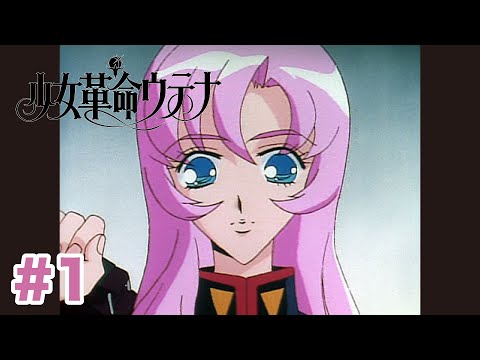 【公式】少女革命ウテナ 第1話「薔薇の花嫁」【期間限定公開】 - YouTube