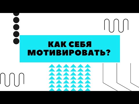 Про мотивацию, которая работает